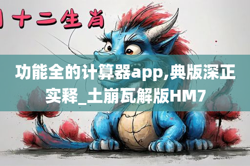 功能全的计算器app,典版深正实释_土崩瓦解版HM7