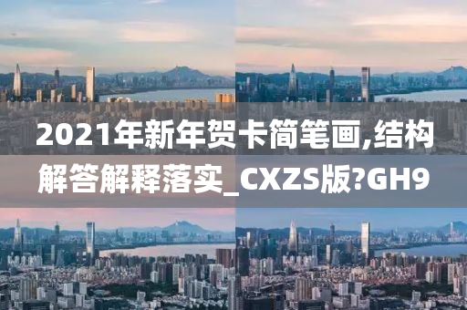 2021年新年贺卡简笔画,结构解答解释落实_CXZS版?GH9