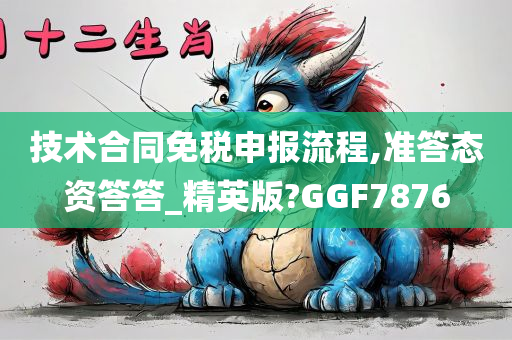 技术合同免税申报流程,准答态资答答_精英版?GGF7876