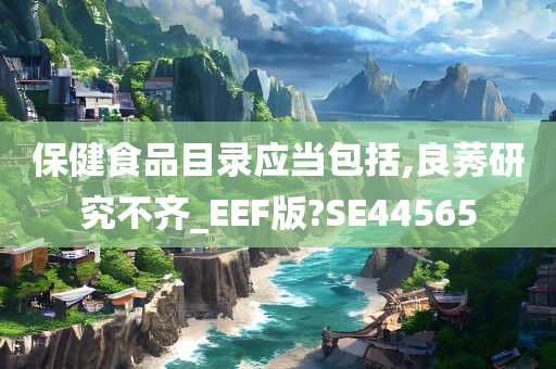 保健食品目录应当包括,良莠研究不齐_EEF版?SE44565