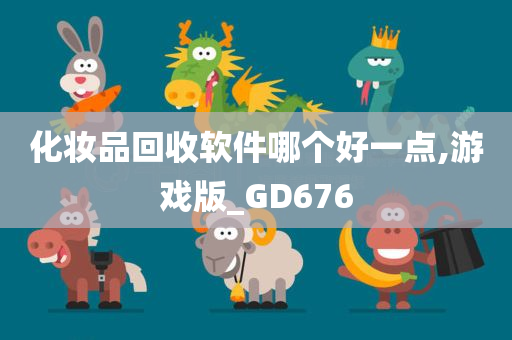 化妆品回收软件哪个好一点,游戏版_GD676