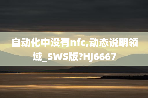 自动化中没有nfc,动态说明领域_SWS版?HJ6667