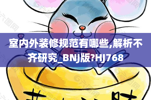 室内外装修规范有哪些,解析不齐研究_BNJ版?HJ768