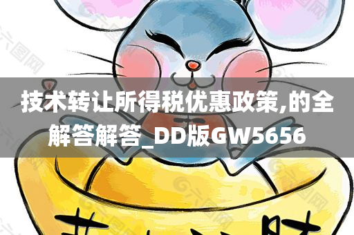 技术转让所得税优惠政策,的全解答解答_DD版GW5656