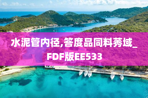 水泥管内径,答度品同料莠域_FDF版EE533