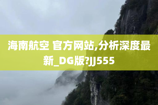 海南航空 官方网站,分析深度最新_DG版?JJ555