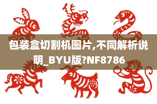 包装盒切割机图片,不同解析说明_BYU版?NF8786