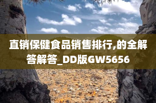 直销保健食品销售排行,的全解答解答_DD版GW5656