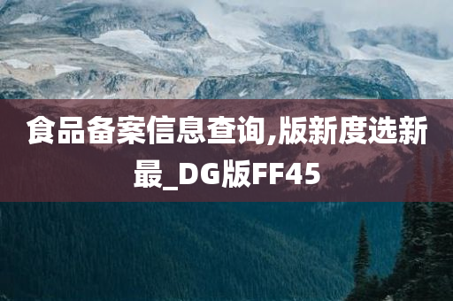 食品备案信息查询,版新度选新最_DG版FF45