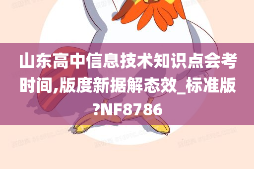 山东高中信息技术知识点会考时间,版度新据解态效_标准版?NF8786