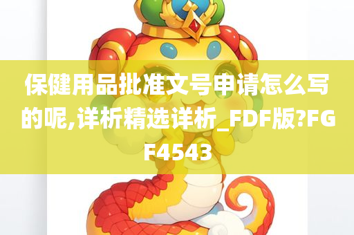 保健用品批准文号申请怎么写的呢,详析精选详析_FDF版?FGF4543