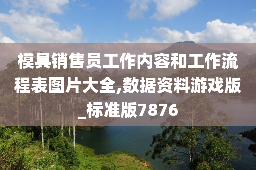 模具销售员工作内容和工作流程表图片大全,数据资料游戏版_标准版7876