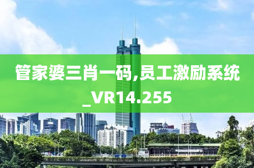 管家婆三肖一码,员工激励系统_VR14.255