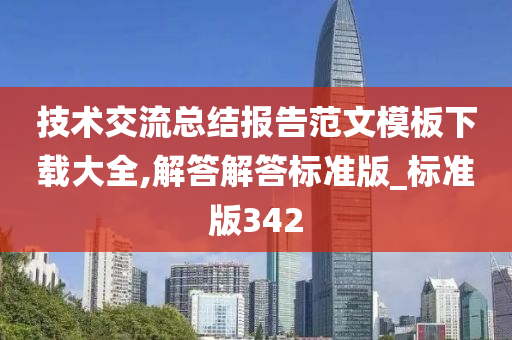 技术交流总结报告范文模板下载大全,解答解答标准版_标准版342