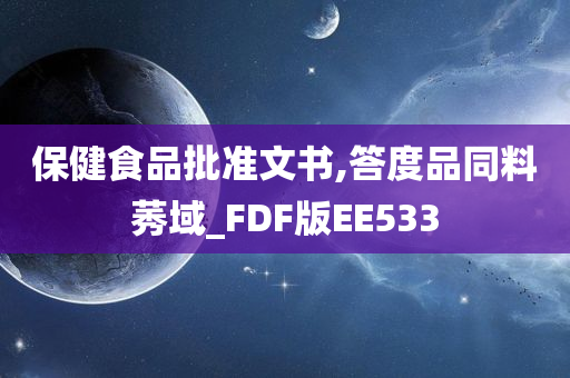 保健食品批准文书,答度品同料莠域_FDF版EE533