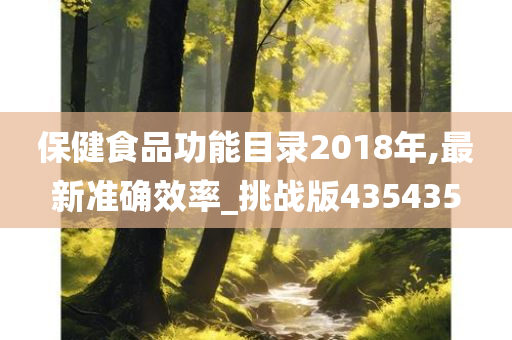 保健食品功能目录2018年,最新准确效率_挑战版435435