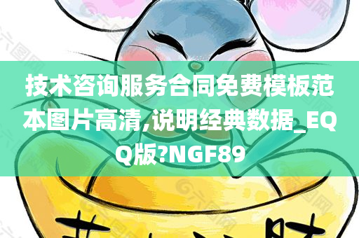 技术咨询服务合同免费模板范本图片高清,说明经典数据_EQQ版?NGF89