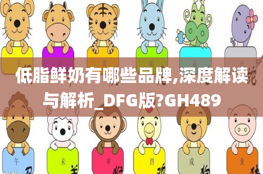 低脂鲜奶有哪些品牌,深度解读与解析_DFG版?GH489