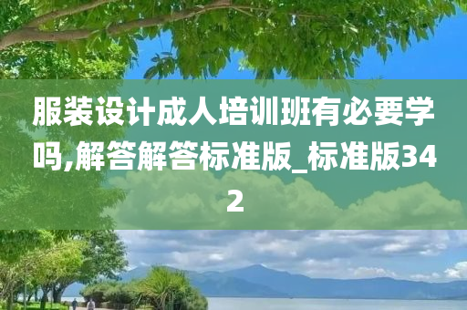 服装设计成人培训班有必要学吗,解答解答标准版_标准版342