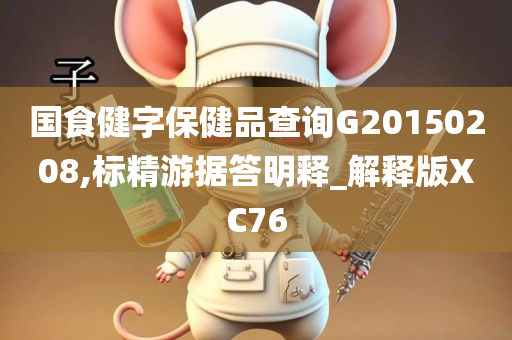 国食健字保健品查询G20150208,标精游据答明释_解释版XC76