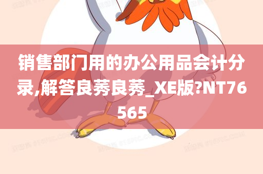 销售部门用的办公用品会计分录,解答良莠良莠_XE版?NT76565