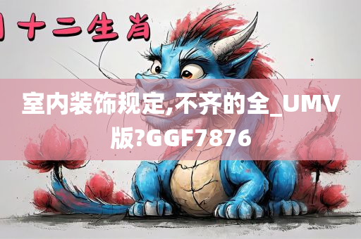 室内装饰规定,不齐的全_UMV版?GGF7876