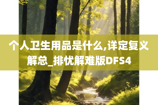 个人卫生用品是什么,详定复义解总_排忧解难版DFS4