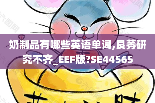 奶制品有哪些英语单词,良莠研究不齐_EEF版?SE44565