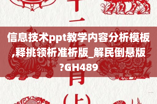 信息技术ppt教学内容分析模板,释挑领析准析版_解民倒悬版?GH489