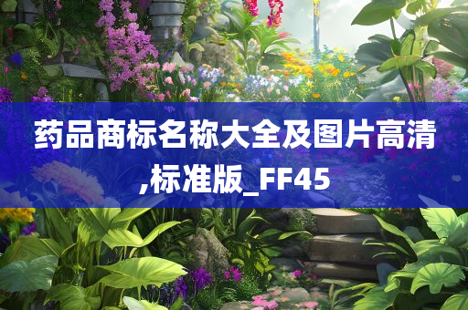 药品商标名称大全及图片高清,标准版_FF45