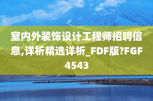 室内外装饰设计工程师招聘信息,详析精选详析_FDF版?FGF4543