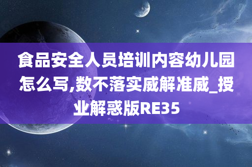 食品安全人员培训内容幼儿园怎么写,数不落实威解准威_授业解惑版RE35