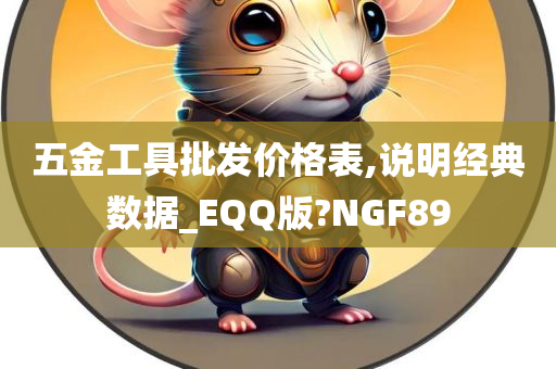 五金工具批发价格表,说明经典数据_EQQ版?NGF89