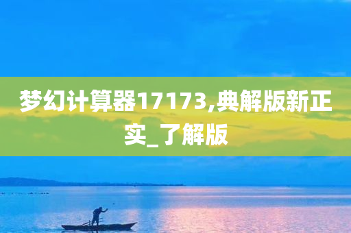 梦幻计算器17173,典解版新正实_了解版