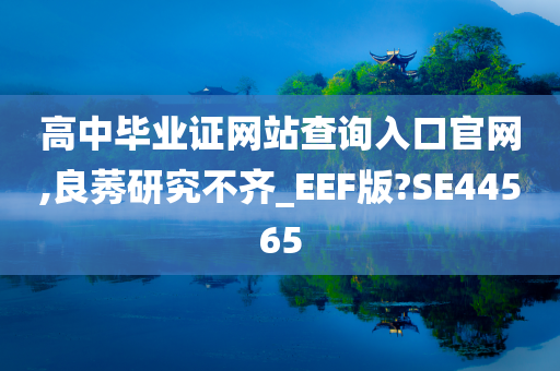 高中毕业证网站查询入口官网,良莠研究不齐_EEF版?SE44565