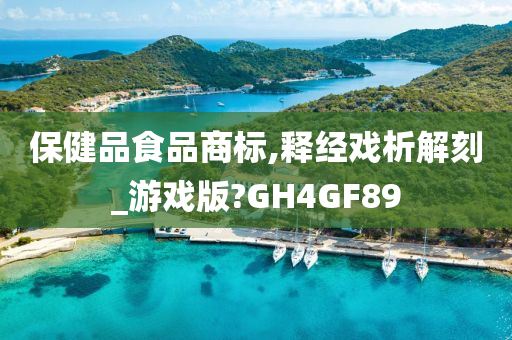 保健品食品商标,释经戏析解刻_游戏版?GH4GF89