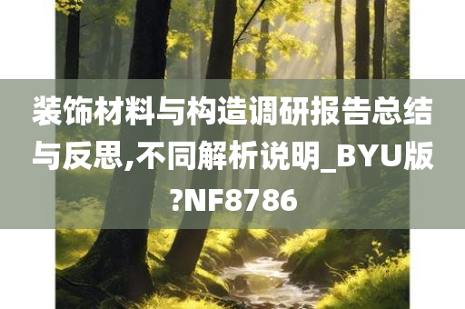 装饰材料与构造调研报告总结与反思,不同解析说明_BYU版?NF8786