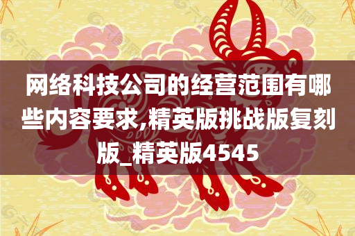 网络科技公司的经营范围有哪些内容要求,精英版挑战版复刻版_精英版4545