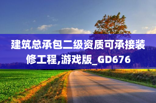 建筑总承包二级资质可承接装修工程,游戏版_GD676