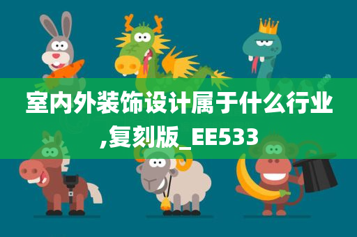 室内外装饰设计属于什么行业,复刻版_EE533