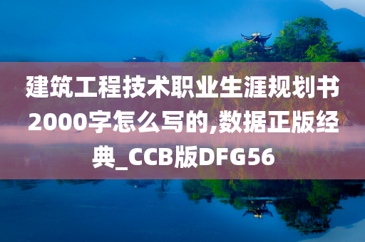 建筑工程技术职业生涯规划书2000字怎么写的,数据正版经典_CCB版DFG56