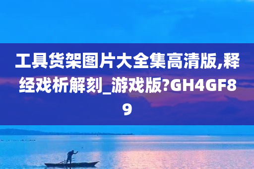 工具货架图片大全集高清版,释经戏析解刻_游戏版?GH4GF89