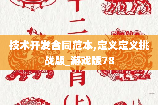 技术开发合同范本,定义定义挑战版_游戏版78