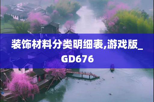 装饰材料分类明细表,游戏版_GD676