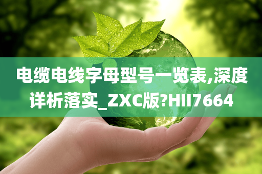 电缆电线字母型号一览表,深度详析落实_ZXC版?HII7664