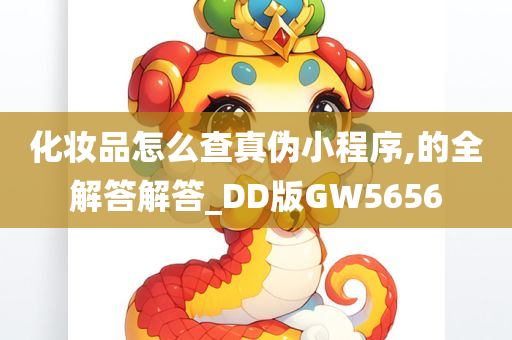 化妆品怎么查真伪小程序,的全解答解答_DD版GW5656