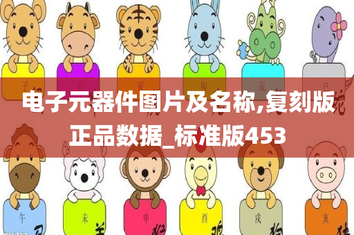 电子元器件图片及名称,复刻版正品数据_标准版453