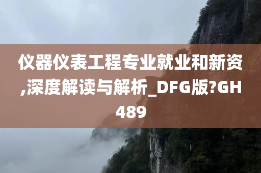 仪器仪表工程专业就业和新资,深度解读与解析_DFG版?GH489