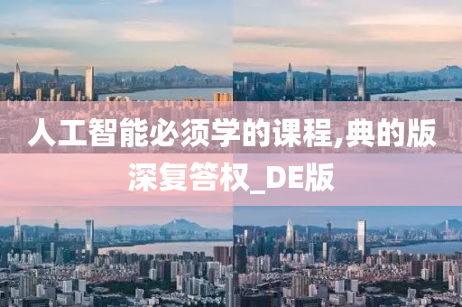 人工智能必须学的课程,典的版深复答权_DE版