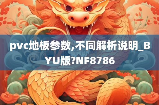 pvc地板参数,不同解析说明_BYU版?NF8786